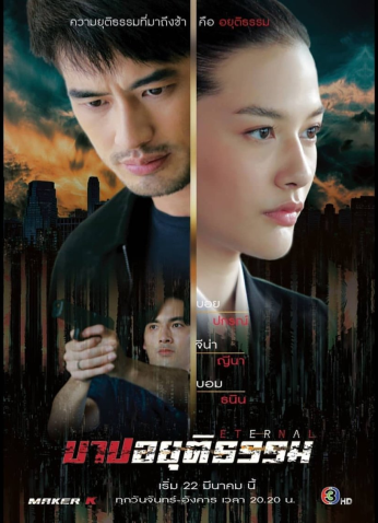 مسلسل إثم الظلم Barb Ayuttitham مترجم