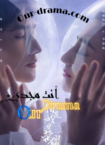 مسلسل أنت مجدي You Are My Glory مترجم