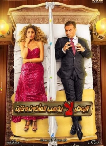 مشاهدة فيلم البعض لا يذهب للمأذون مرتين