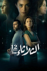 مشاهدة فيلم الثلاثاء 12 الثلاثاء 12 (2021)