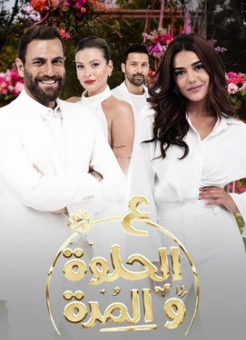 مسلسل ع الحلوة والمرة