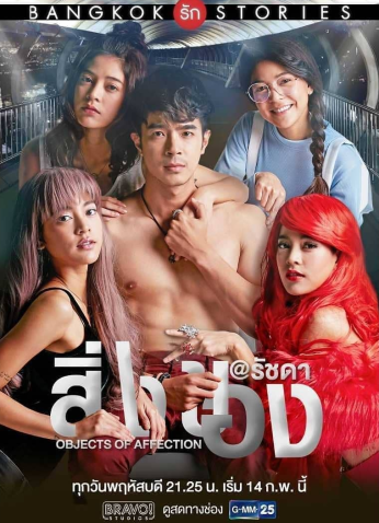 مسلسل التايلاندي أنا والأخريات Bangkok Love Stories: Objects of