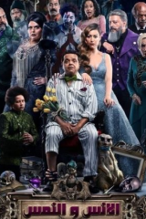 مشاهدة فيلم الإنس والنمس