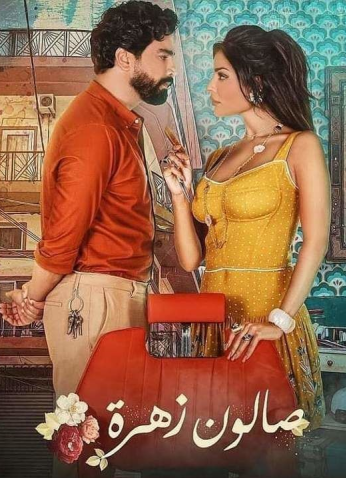مسلسل صالون زهرة موسم 2