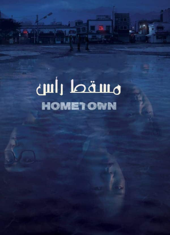 مسلسل مسقط الرأس Hometown مترجم