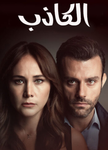 مسلسل الكاذب موسم 1 مترجم