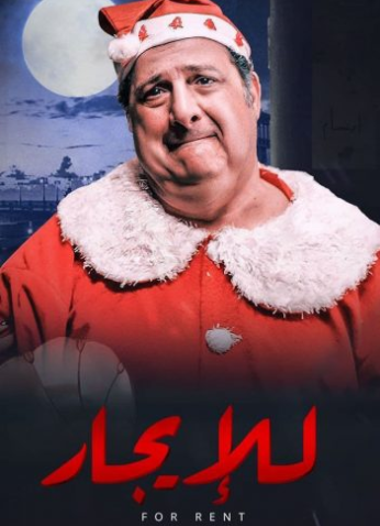مشاهدة فيلم للايجار