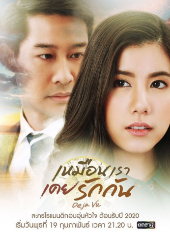 مسلسل كما كنا نحب بعضنا Deja Vu مترجم