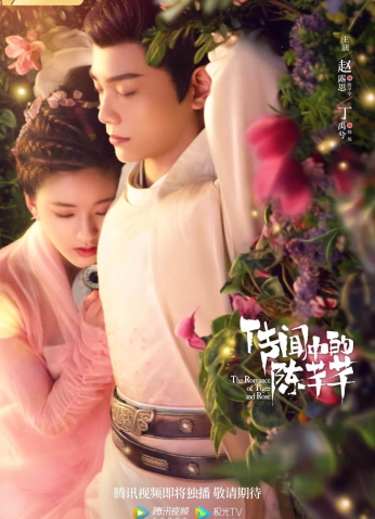 رومانسية النمر والزهرة The Romance of Tiger and Rose