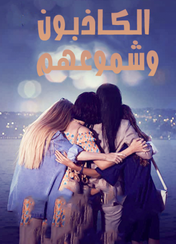 مسلسل الكاذبون و شموعهم موسم 1 مترجم