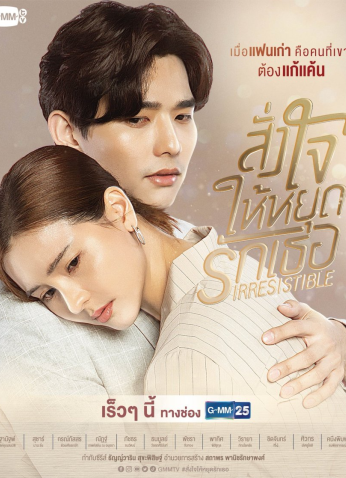 مسلسل التايلندي غضب ثأر الحب الملوث Irresistible مترجم