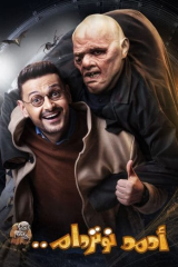 فيلم أحمد نوتردام