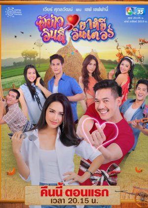 مسلسل السيد المحب Poo Bao Indy Yayee Inter