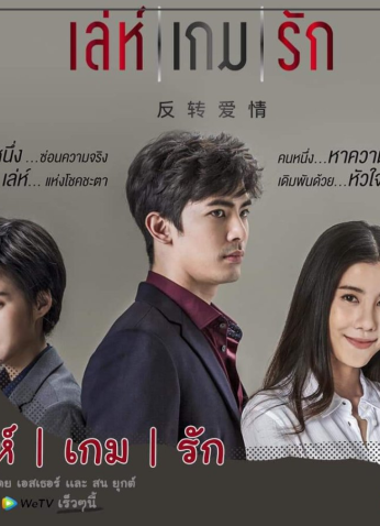 مسلسل Leh Game Rak / لعبة الحب مترجم