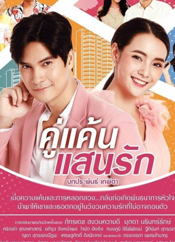 مسلسل Ku Kaen San Rak / عدوي الحبيب مترجم