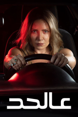 مسلسل عالحد