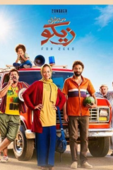 فيلم من أجل زيكو