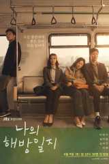 مسلسل My Liberation Diary / مذكراتي التحريرية مترجم