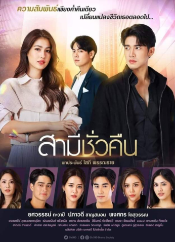 مسلسل Samee Chua Keun / زوج بين ليلة وضحاها مترجم