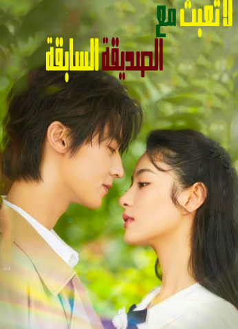 مسلسل Don't Mess With Ex-Girlfriend / لا تعبث مع الصديقة السابقة مترجم