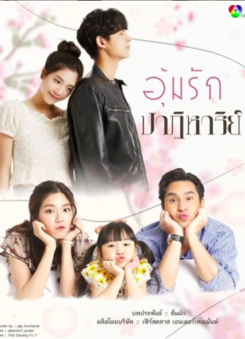 مسلسل التايلندي معجزة الحب / Miracle Of Love مترجم