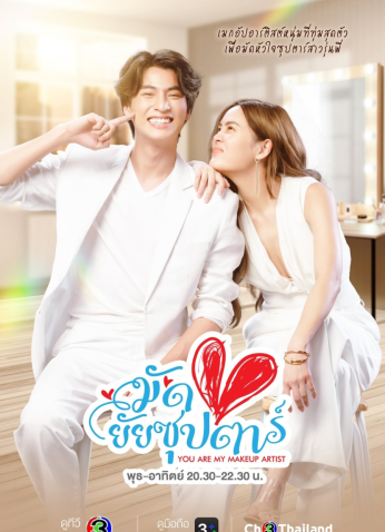 مسلسل You Are My Make Up Artist / فناني التجميلي مترجم