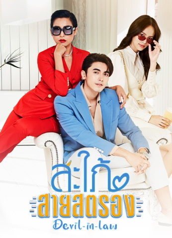 مسلسل التايلندي Devil-In-Law / الكنة الشيطانة مترجم