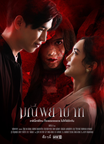 مسلسل التايلندي حجر العاطفة/ Manee Phayabat مترجم