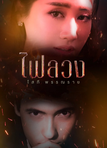 مسلسل تايلندي Behind The Revenge/  خلف الانتقام مترجم