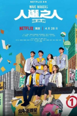 مسلسل Wave Makers  صناع موجة التغيير مترجم