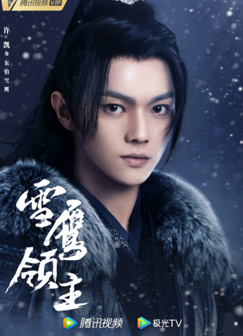 مسلسل Snow Eagle Lord / لورد نسر الثلج مترجم