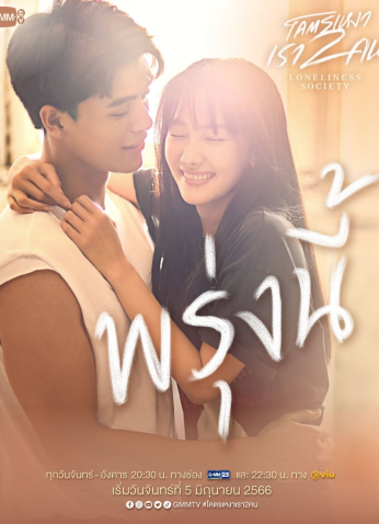 مسلسل  التايلندي مجتمع وحيد/ Loneliness Society مترجم