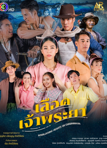 مسلسل القلوب المتشابكة في تشاو فرايا / Interlocking Hearts On Chao Phraya مترجم