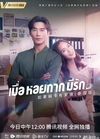 مسلسل التايلندي عندما يقع الحلزون في الحب/ When A Snail Falls In Love 2023 مترجم