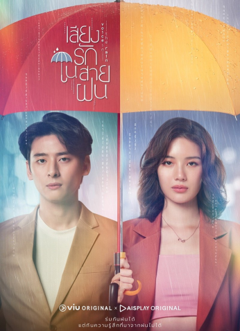 مسلسل التايلندي صوت في المطر/ Voice In The Rain مترجم