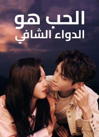 مسلسل الحب هو الدواء الشافي / Love Is Panacea مترجم