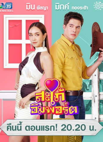 مسلسل التايلندي  الشريك المثالي  /Sapai Import مترجم