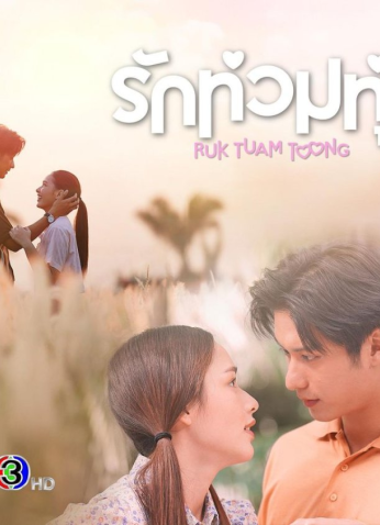 مسلسل التايلندي My Love In The Countryside/ حبي في الريف مترجم