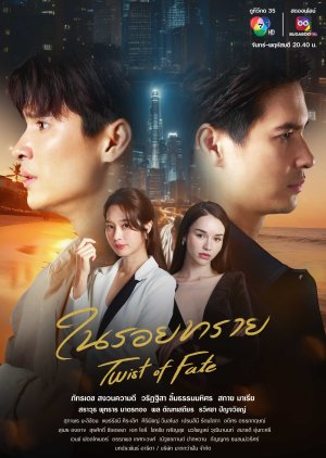 مسلسل التايلندي Twist Of Fate/ سخرية القدر مترجم