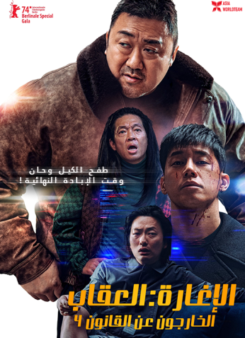 فيلم The Roundup: Punishment 2024/الإغارة: العقاب مترجم