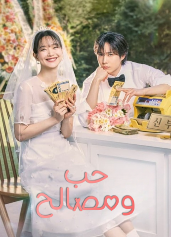 مسلسل No Gain, No Love / حب ومصالح مترجم