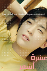 فيلم اعشرة أشهر 2021 / Ten Months 2021 مترجم