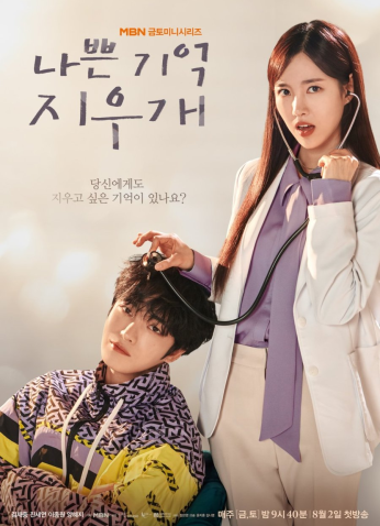 مسلسل Bad Memory Eraser / ممحاة الذاكرة السيئة مترجم