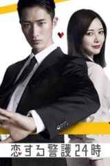 مسلسل حارس للحب على مدار الساعة /24-Hour Love Guard مترجم