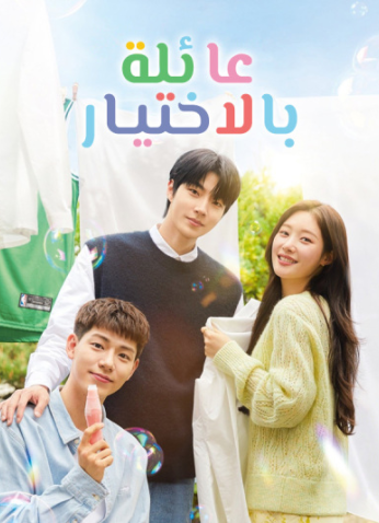 مسلسل عائلة حسب الاختيار / Family By Choice مترجم