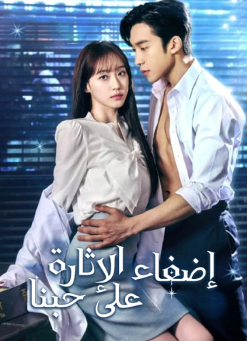 مسلسل Spice Up Our Love / إضفاء الإثارة على حبنا مترجم