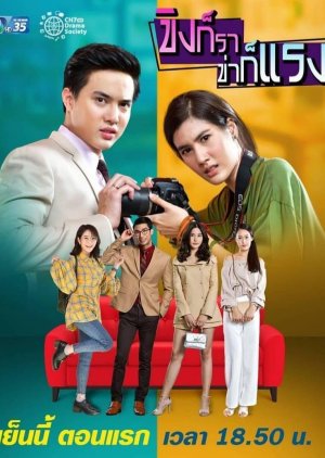 مسلسل عناد وتحدي/Khing Kor Rar Khar Kor Rang مترجم