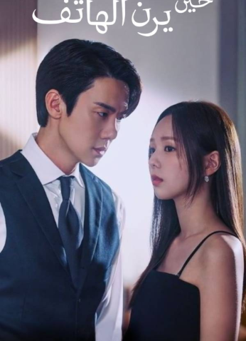 مسلسل When The Phone Rings / حين يرن الهاتف مترجم