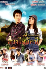 مسلسل قلب أكاني/ Duang Jai Akkanee مترجم