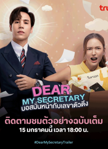 مسلسل التايلندي   سكرتيرتي العزيزة /Dear My Secretary مترجم
